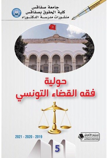 %d8%ad%d9%88%d9%84%d9%8a%d8%a9-%d9%81%d9%82%d9%87-%d8%a7%d9%84%d9%82%d8%b6%d8%a7%d8%a1-%d8%a7%d9%84%d8%aa%d9%88%d9%86%d8%b3%d9%8a-%d8%a7%d9%84%d8%b9%d8%af%d8%af-%d8%a7%d9%84%d8%ae%d8%a7%d9%85%d8%b3
