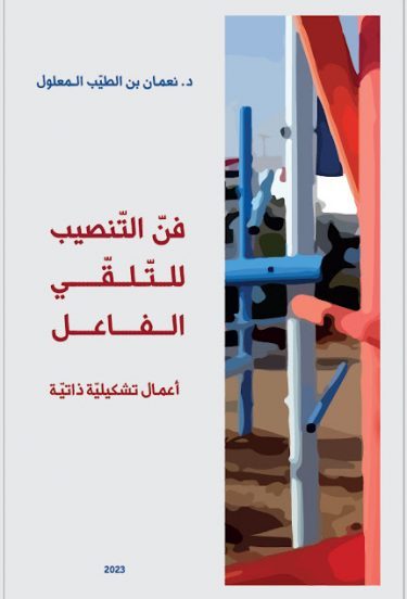 غلاف كتاب نعمان المعلول